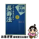  アディポネクチン長寿法 100歳まで現役 / 岡部 正 / 有楽出版社 