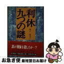 【中古】 利休九つの謎 / 関口 多景士 / 近代文芸社 [単行本]【ネコポス発送】