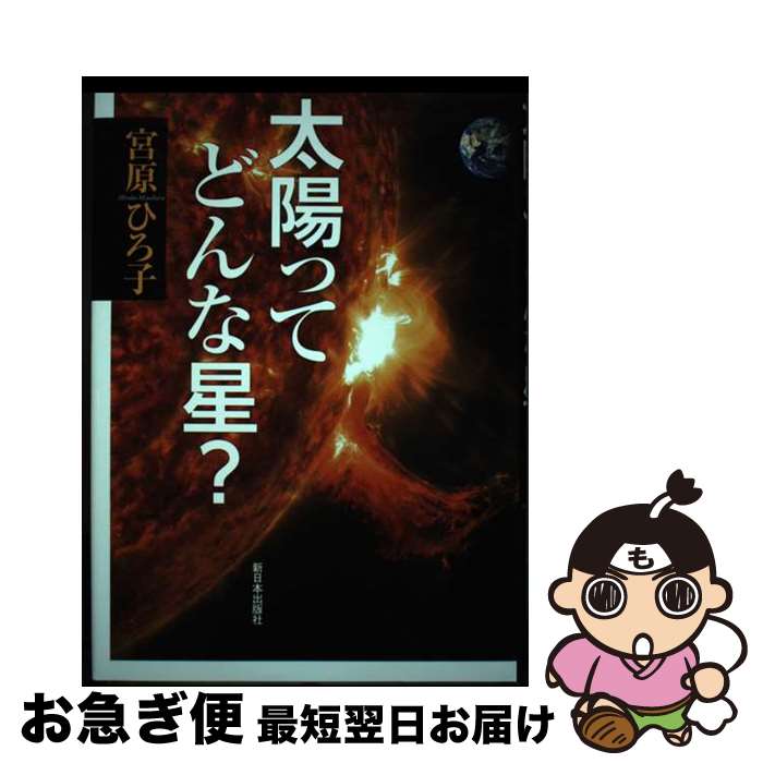 【中古】 太陽ってどんな星 / 宮原 ひろ子 / 新日本出版社 [単行本]【ネコポス発送】