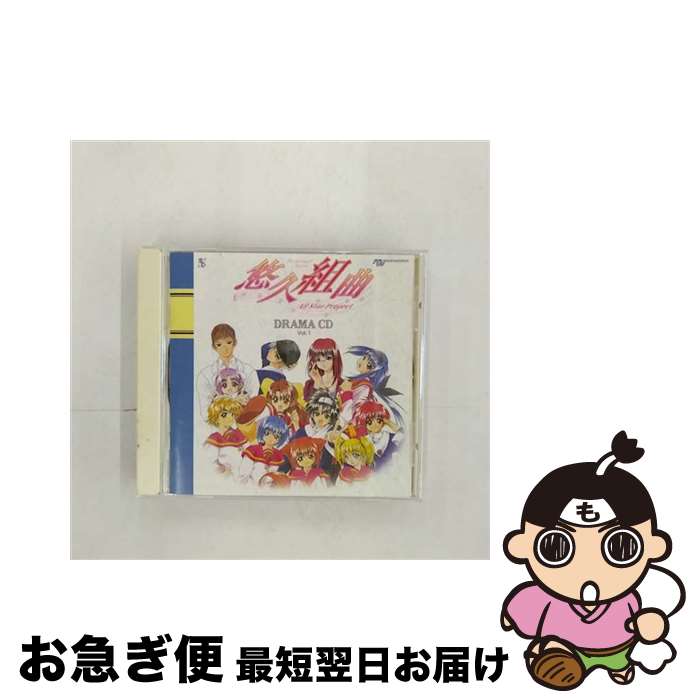 【中古】 悠久組曲　All　Star　Project　ドラマCD　Vol．1/CD/SCDC-00039 / ドラマ, 子安武人, 松本保典, 南央美, 置鮎龍太郎, 白鳥由里, 飯塚雅弓, 鶴ひろみ, 三石琴乃, 関智 / [CD]【ネコポス発送】