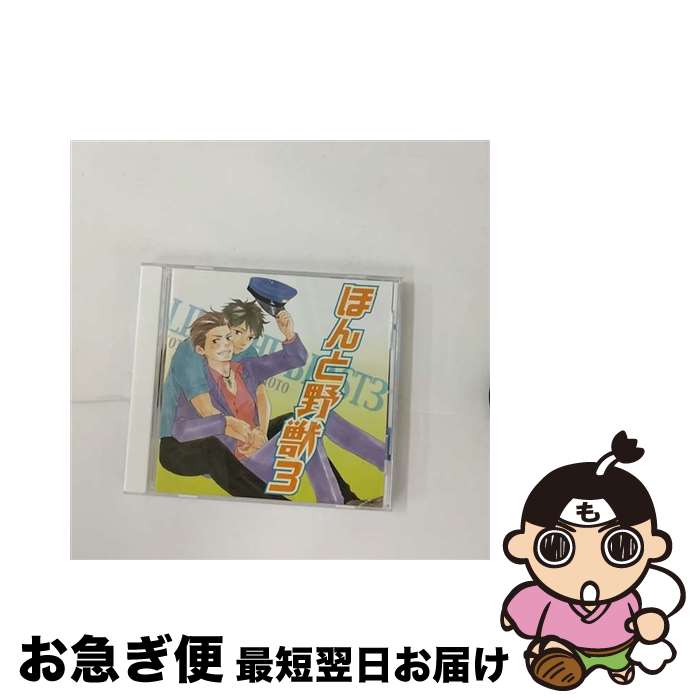 【中古】 ドラマCD　ほんと野獣3/CD/FACA-0077 / 柿原徹也, 中村悠一, 下野紘, 三宅健太 / インディーズレーベル [CD]【ネコポス発送】