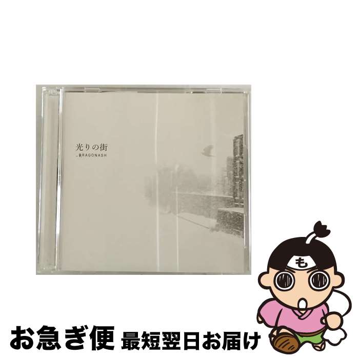 【中古】 光りの街（初回限定盤）/CDシングル（12cm）/VIZL-1070 / Dragon Ash / ビクターエンタテインメント [CD]【ネコポス発送】