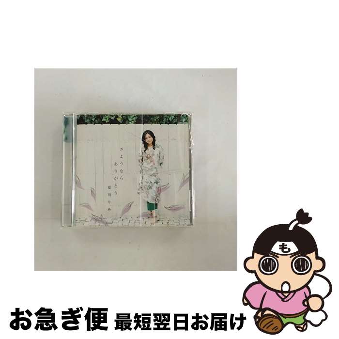 【中古】 さようなら　ありがとう/CDシングル（12cm）/VICL-35911 / 夏川りみ / ビクターエンタテインメント [CD]【ネコポス発送】