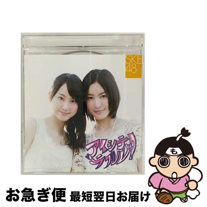 【中古】 アイシテラブル！（TYPE-A）/CDシングル（12cm）/AVCD-48416 / SKE48 / avex trax [CD]【ネコポス発送】