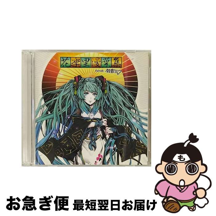 【中古】 花楽里漫葉集　feat．初音ミク（DVD付）/CD/YICQ-10210 / V.A. / HPQ [CD]【ネコポス発送】