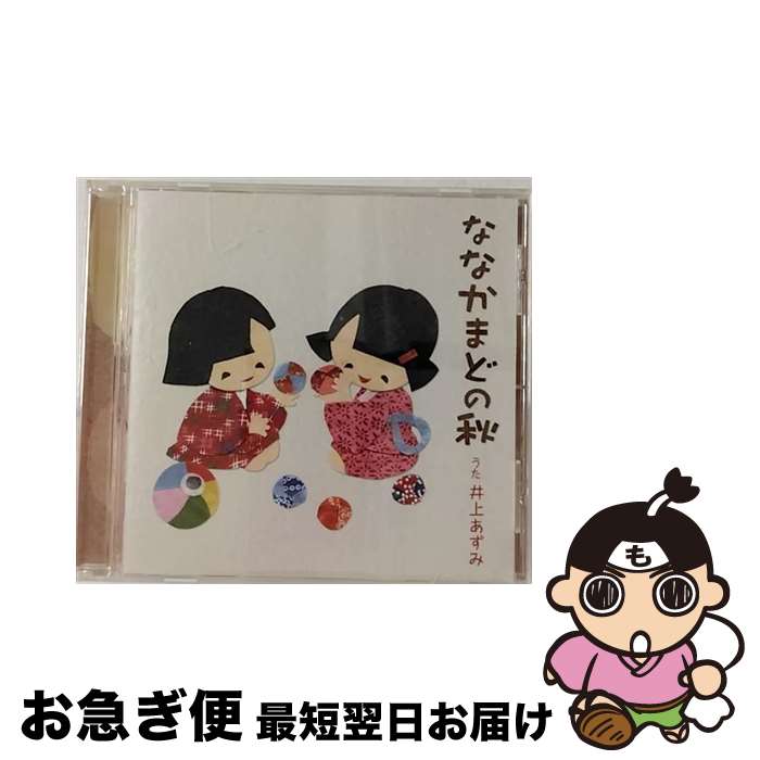 【中古】 ななかまどの秋/CDシングル（12cm）/FRCA-1208 / 井上あずみ / ユーキャン [CD]【ネコポス発送】