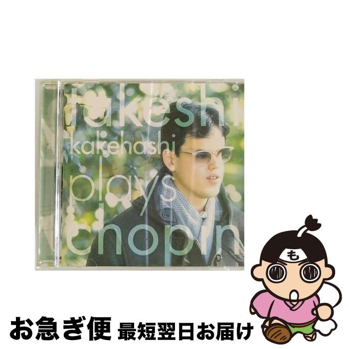 【中古】 プレイズ・ショパン/CD/KICC-300 / 梯剛之 / キングレコード [CD]【ネコポス発送】