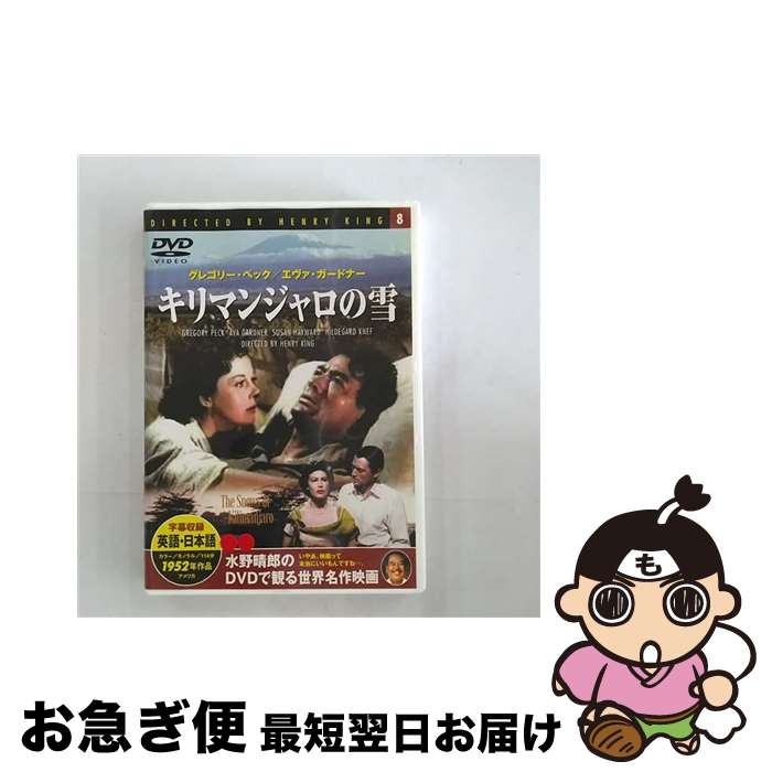 【中古】 キリマンジャロの雪 映画・ドラマ / [DVD]【ネコポス発送】