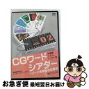 EANコード：4582270990022■通常24時間以内に出荷可能です。■ネコポスで送料は1～3点で298円、4点で328円。5点以上で600円からとなります。※2,500円以上の購入で送料無料。※多数ご購入頂いた場合は、宅配便での発送になる場合があります。■ただいま、オリジナルカレンダーをプレゼントしております。■送料無料の「もったいない本舗本店」もご利用ください。メール便送料無料です。■まとめ買いの方は「もったいない本舗　おまとめ店」がお買い得です。■「非常に良い」コンディションの商品につきましては、新品ケースに交換済みです。■中古品ではございますが、良好なコンディションです。決済はクレジットカード等、各種決済方法がご利用可能です。■万が一品質に不備が有った場合は、返金対応。■クリーニング済み。■商品状態の表記につきまして・非常に良い：　　非常に良い状態です。再生には問題がありません。・良い：　　使用されてはいますが、再生に問題はありません。・可：　　再生には問題ありませんが、ケース、ジャケット、　　歌詞カードなどに痛みがあります。対応OS種類：WINDOWS教育ソフトタイプ：語学・検定ライセンス数：3以下型番：CGワードシアター VOL.2発売年月日：2007年04月21日