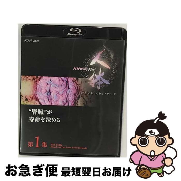 【中古】 NHKスペシャル　人体　神秘の巨大ネットワーク　第1集　“腎臓”が寿命を決める/Blu-ray　Disc/NSBS-22973 / NHKエンタープライズ [Blu-ray]【ネコポス発送】