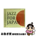 【中古】 ジャズ・フォー・ジャパン～東日本大震災被災地復興支援CD～/CD/VACM-7002 / オムニバス, スティーヴ・ガッド, リー・リトナー, ケニーG, ネイザン・イース / [CD]【ネコポス発送】