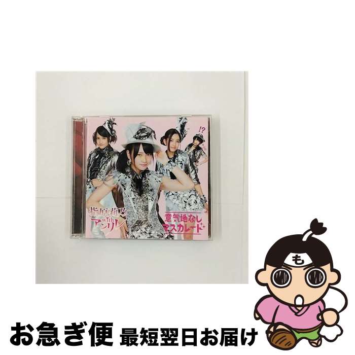 【中古】 意気地なしマスカレード（Type-A）/CDシングル（12cm）/AVCD-48549 / 指原莉乃 with アンリレ / avex trax [CD]【ネコポス発送】