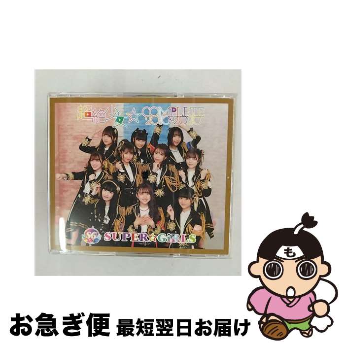 【中古】 超絶少女☆COMPLETE　2010～2020（Blu-ray　Disc付）/CD/AVCD-39619 / SUPER☆GiRLS / iDOL Street [CD]【ネコポス発送】