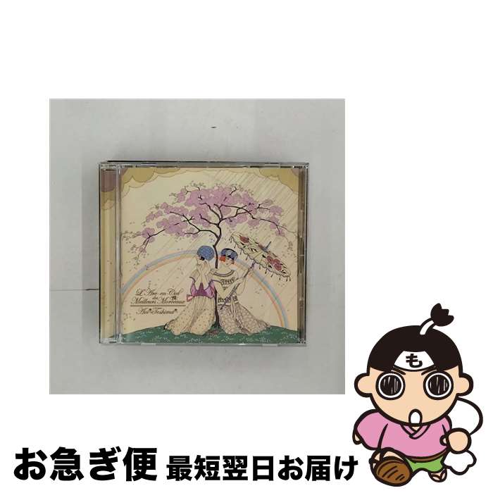 【中古】 虹の歌集/CD/YCCW-10049 / 手嶌葵 / ヤマハミュージックコミュニケーションズ [CD]【ネコポス発送】