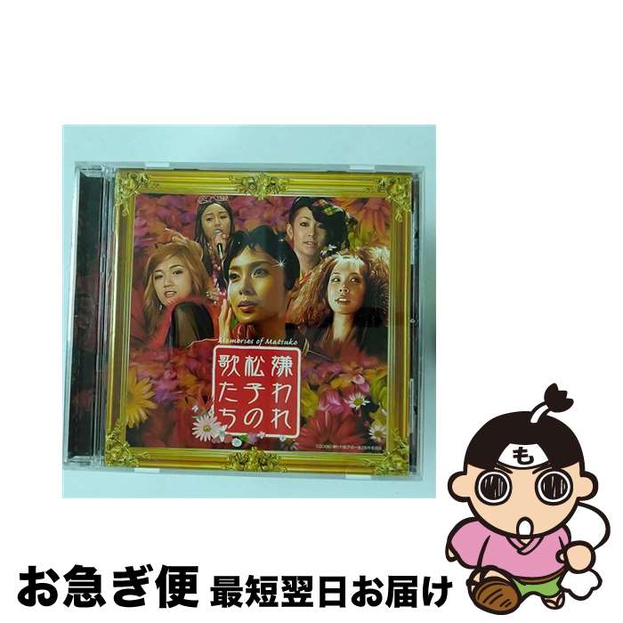 【中古】 嫌われ松子の歌たち/CD/WPCL-10274 / サントラ, 和田アキ子, 阿井莉沙, 中山千夏, Michael Buble, Barbara Borra, 及川リン, Tommy Snyder YOSHIKA, ch, 中谷美紀, Matsuko Singers / CD 【ネコポス発送】