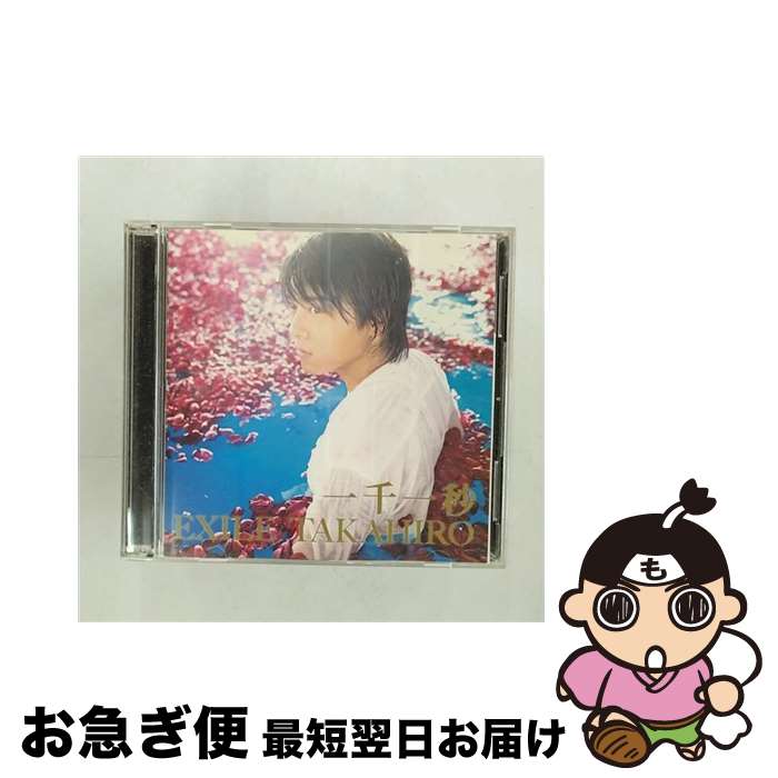 【中古】 一千一秒（DVD付）/CDシングル（12cm）/RZCD-59379 / EXILE TAKAHIRO / rhythm zone [CD]【ネコポス発送】