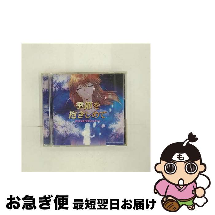 【中古】 「季節を抱きしめて」オリジナル・サウンドトラック/CD/SVWCー7007 / ゲーム・ミュージック, 大藤史 / SME・ビジュアルワークス [CD]【ネコポス発送】