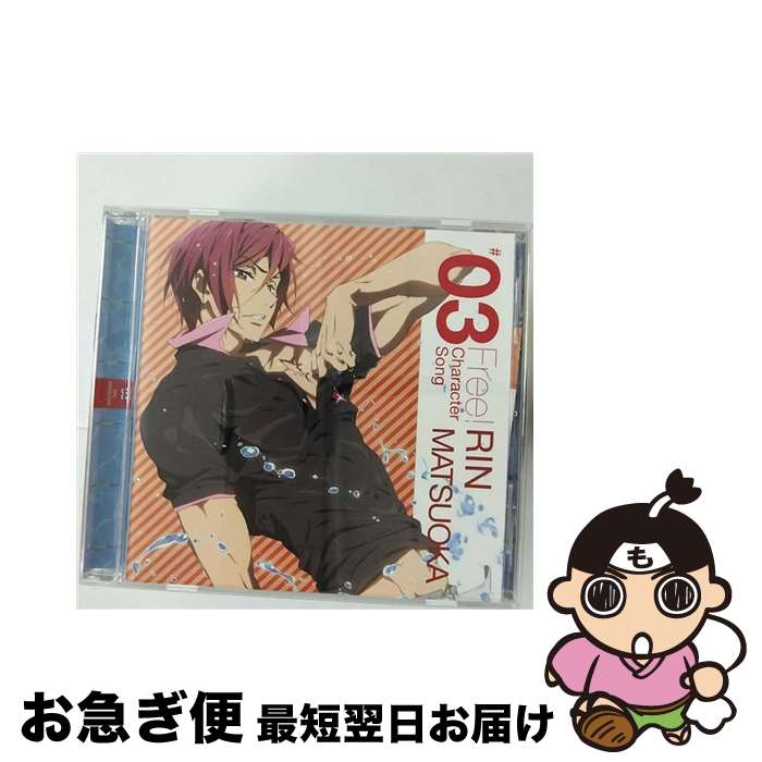 【中古】 TVアニメ『Free！』キャラクターソング　Vol．3　松岡　凛（宮野真守）/CDシングル（12cm）/LACM-14123 / 松岡凛(宮野真守) / ランティス [CD]【ネコポス発送】