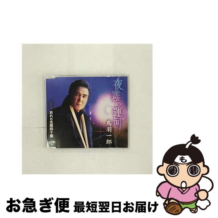 【中古】 夜霧の運河/CDシングル（12cm）/CRCN-1571 / 鳥羽一郎 / 日本クラウン CD 【ネコポス発送】