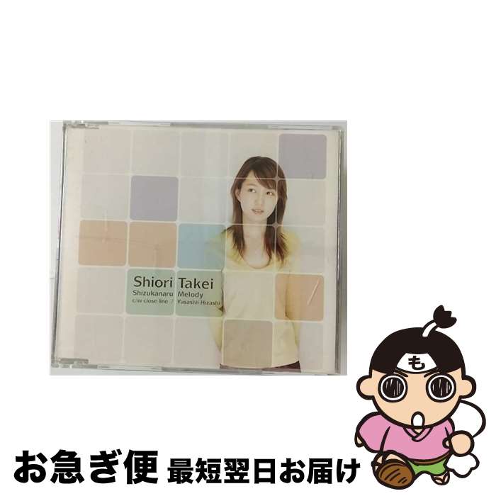 【中古】 静かなるメロディー/CDシングル（12cm）/GZCA-7039 / 竹井詩織里 / GIZA studio [CD]【ネコポス発送】