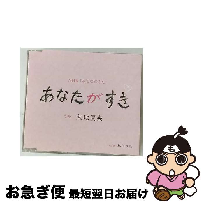 【中古】 あなたがすき/CDシングル（12cm）/TKCA-73418 / 大地真央 / 徳間ジャパンコミュニケーションズ [CD]【ネコポス発送】