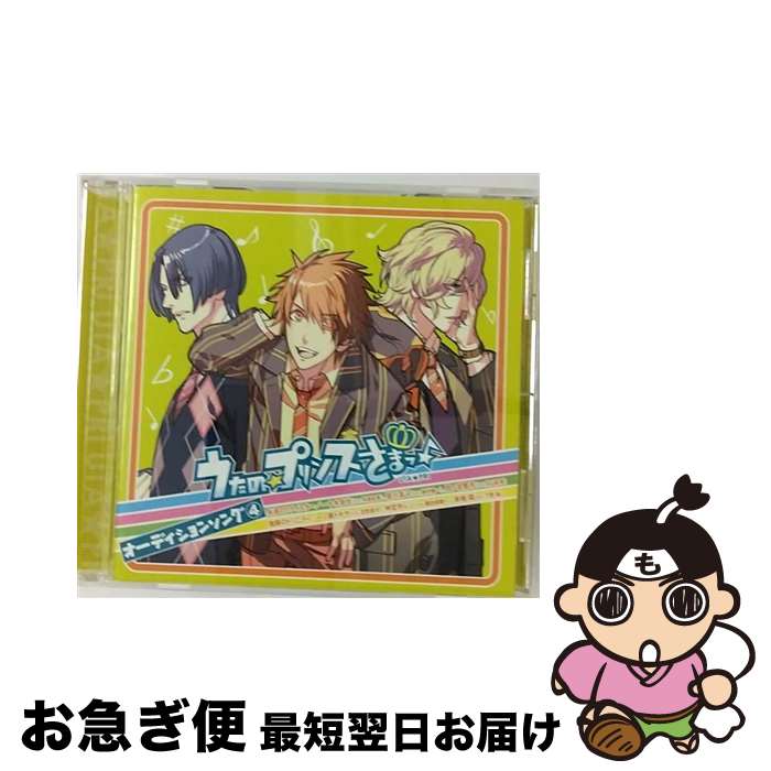 【中古】 うたの☆プリンスさまっ♪　オーディションソング4/CDシングル（12cm）/QECB-18 / 一十木音也(寺島拓篤),聖川真斗(鈴村健一),四ノ宮那月(谷山紀章),一 / [CD]【ネコポス発送】