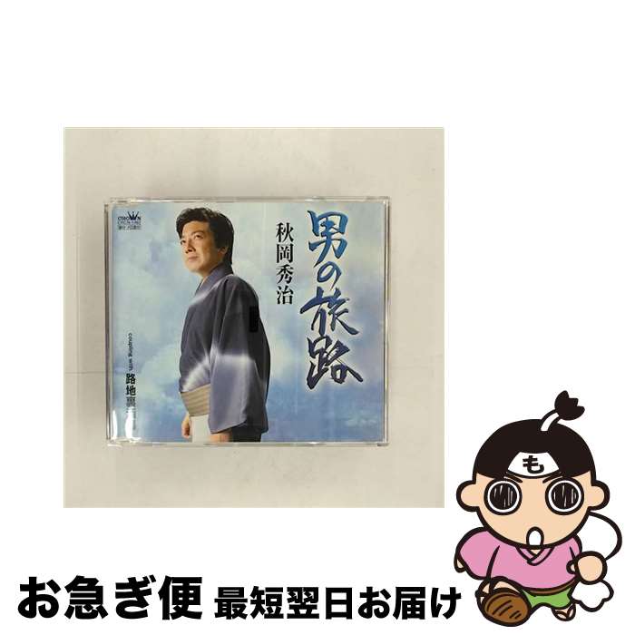 【中古】 男の旅路/CDシングル（12cm）/CRCN-1462 / 秋岡秀治 / 日本クラウン [CD]【ネコポス発送】