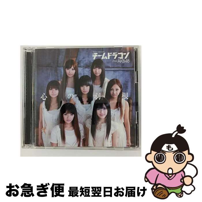 【中古】 心の羽根（初回限定盤／大島優子バージョン）/CDシングル（12cm）/COZA-453 / チームドラゴン fromAKB48 / コロムビアミュージックエンタテインメント [CD]【ネコポス発送】