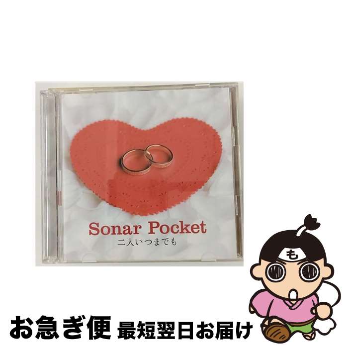【中古】 二人いつまでも/CDシングル（12cm）/UPCI-9536 / Sonar Pocket / ユニバーサル シグマ [CD]【ネコポス発送】
