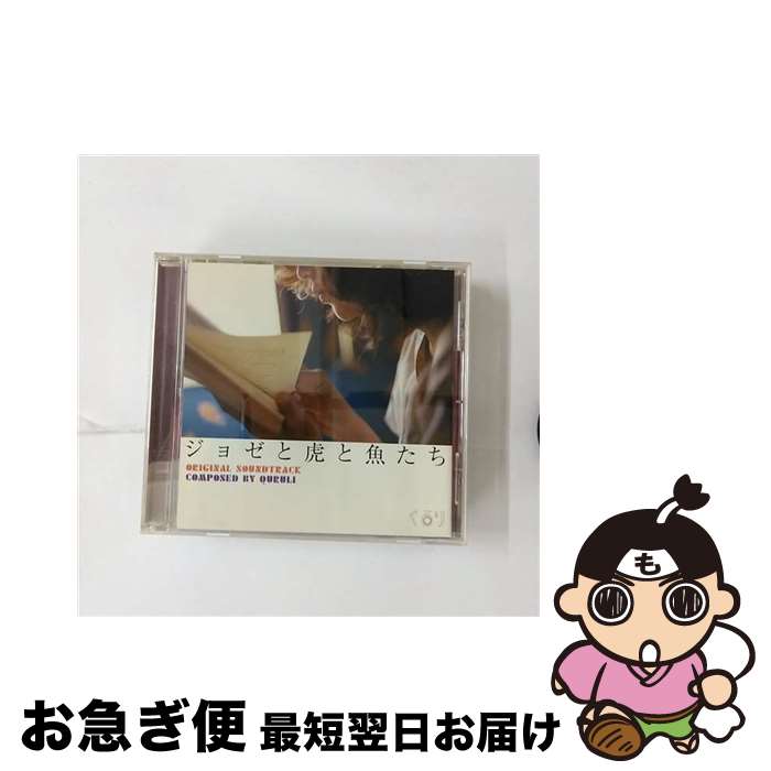 【中古】 ジョゼと虎と魚たち（Original　Sound　Track）/CD/VICL-61220 / サントラ, くるり / ビクターエンタテインメント [CD]【ネコポス発送】