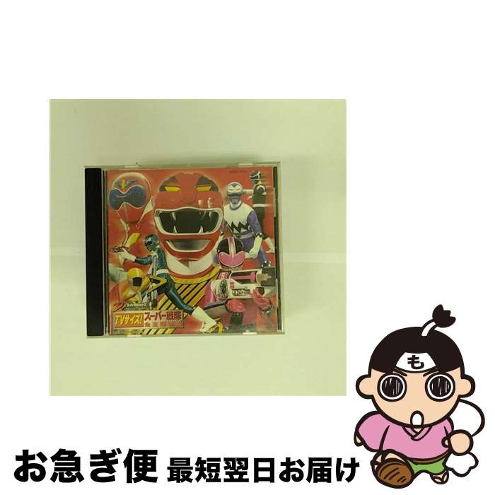 【中古】 25th　ANNIVERSARY　TVサイズ！スーパー戦隊全主題歌集/CD/COCX-31340 / テレビ主題歌, ささきいさお, こおろぎ’73, ウィルビーズ / 日本コロムビア [CD]【ネコポス発送】