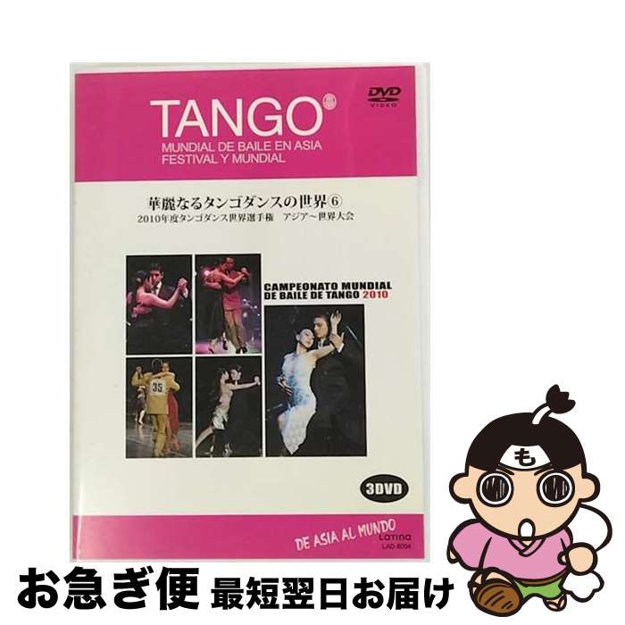 【中古】 Campeonato Mundial De Baile De Tango 2010: 華麗なるタンゴダンスの世界6 / ラティーナ [DV..