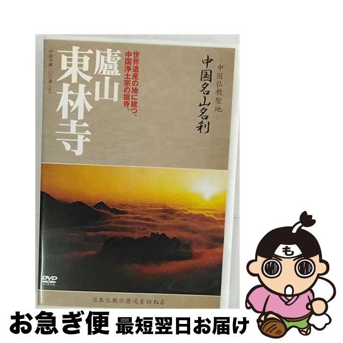 【中古】 中国名山名刹　廬山　東林寺/DVD/YZCV-8062 / ケーシーワークス [DVD]【ネコポス発送】