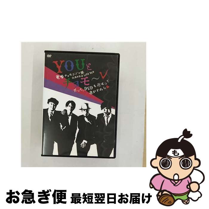 【中古】 電撃チョモランマ隊25周年記念LIVE DVD「YOUとチョモ〜レ〜だって、DVDも出せって急かすから■〜」/DVD/PZDVD-1006 / P’z...