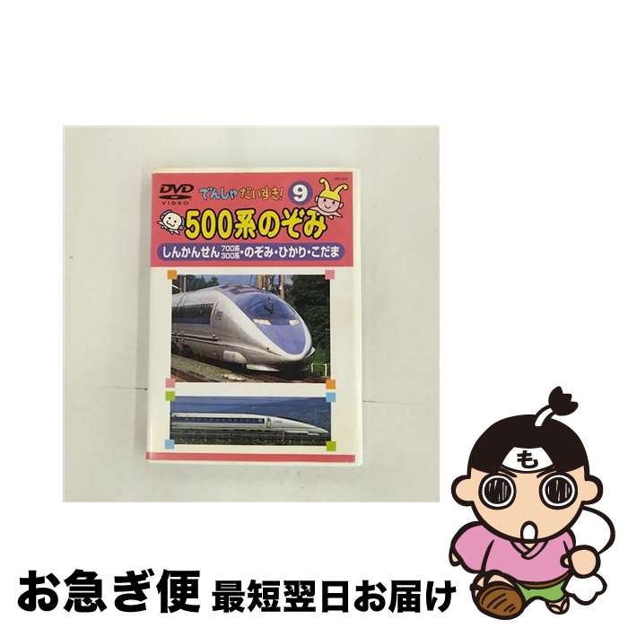 【中古】 でんしゃだいすき！9 500系のぞみ キッズ・ファミリー / [DVD]【ネコポス発送】