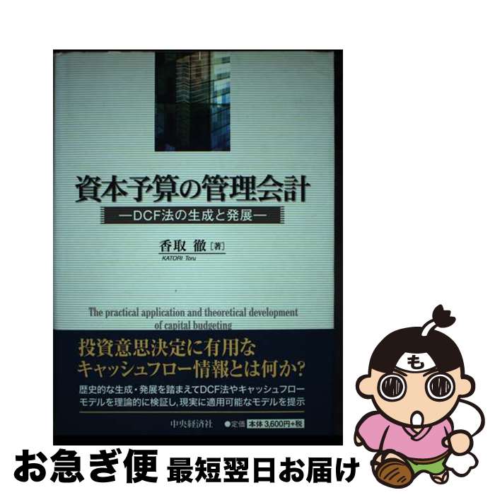 【中古】 資本予算の管理会計 DCF法の生成と発展 / 香取 徹 / 中央経済グループパブリッシング [単行本]【ネコポス発送】