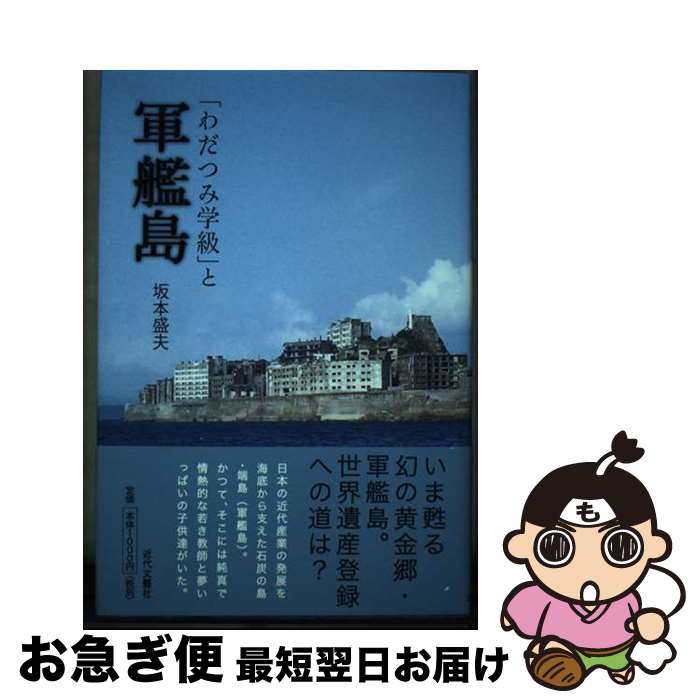 【中古】 「わだつみ学級」と軍艦島 / 坂本 盛夫 / 近代文藝社 [単行本]【ネコポス発送】