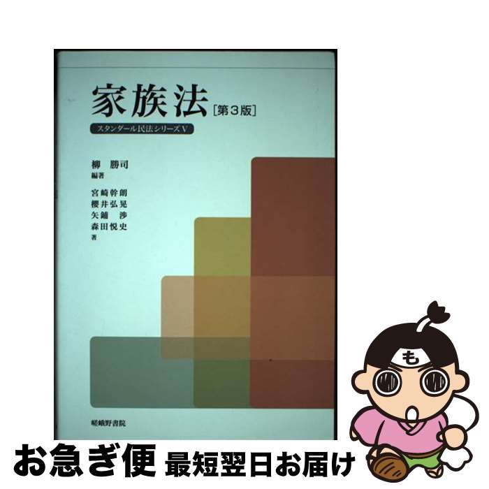 【中古】 家族法 第3版 / 柳 勝司, 宮崎 幹朗 / 嵯峨野書院 [単行本]【ネコポス発送】