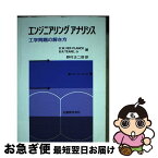 【中古】 エンジニアリングアナリシス 第5版 / D.W.VER PLANCK, B.R.TEARE Jr., 野村 正二郎 / 丸善出版 [単行本]【ネコポス発送】