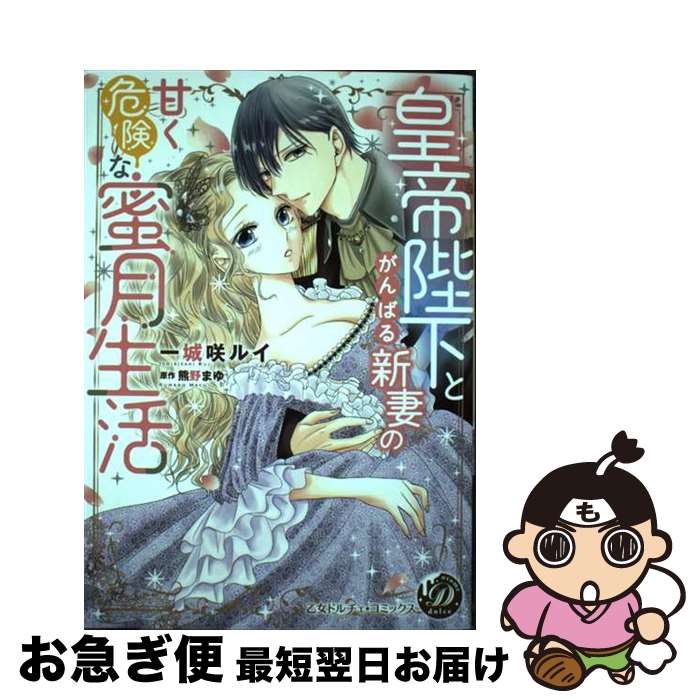 【中古】 皇帝陛下とがんばる新妻の甘く危険な蜜月生活 / 一城咲 ルイ / ハーパーコリンズ・ジャパン [..