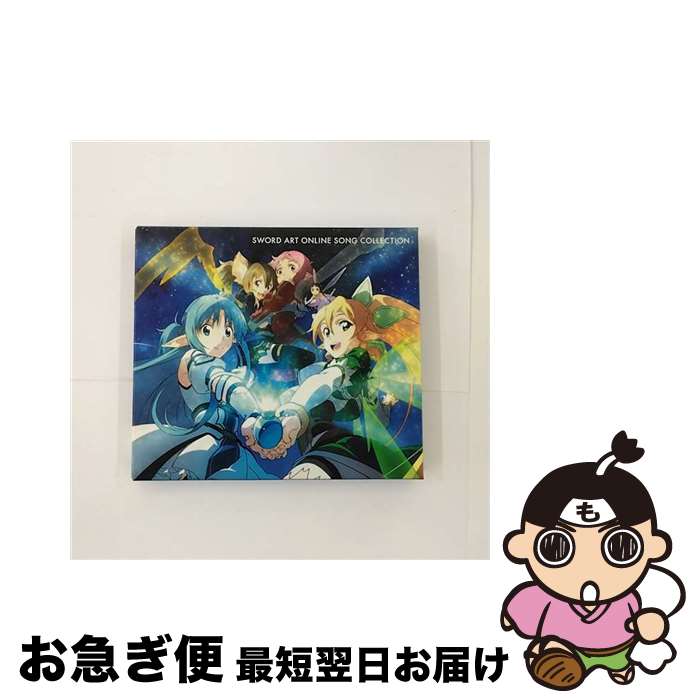 【中古】 ソードアート・オンライン　ソングコレクション/CD/SVWCー70011 / 戸松遥, 早見沙織, 日高里菜, 高垣彩陽, 伊藤かな恵, 竹達彩奈, 松岡禎丞, LiSA, 藍井エイル, / [CD]【ネコポス発送】