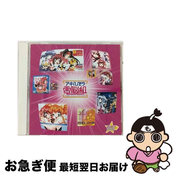 【中古】 スタまにシリーズ：アキハバラ電脳組/CD/KICA-729 / 奥井雅美, 吉住梢, イメージ・アルバム, 島涼香, 浅川悠, かかずゆみ, 岡崎律子, 玉川紗己子, 本多知恵子 / [CD]【ネコポス発送】