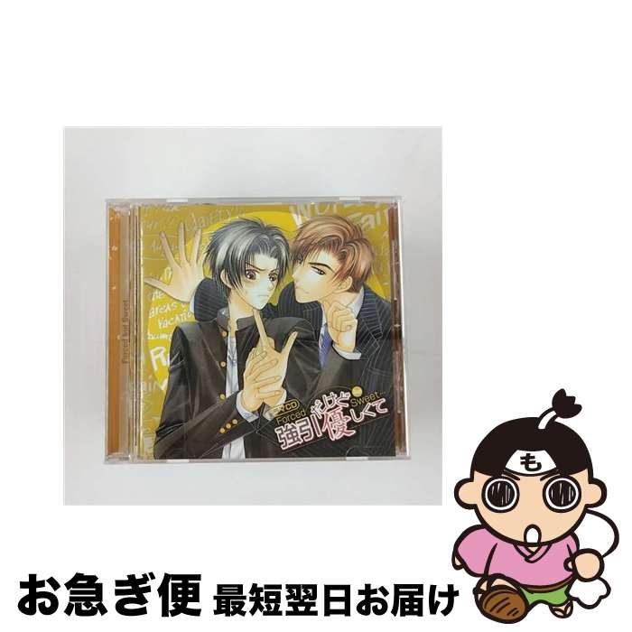 【中古】 ドラマCD　強引だけど優しくて～Forced　but　Sweet…～/CD/MMCC-3043 / ドラマCD, 山口勝平, 子安武人, 野島健児, 緑川光, 櫻井孝宏, 雪野五月, 小形満, 斉藤恵理, / [CD]【ネコポス発送】