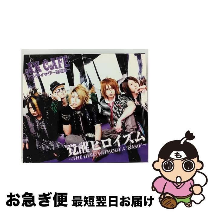 【中古】 覚醒ヒロイズム～THE HERO WITHOUT A “NAME”～/CDシングル（12cm）/SMCL-129 / アンティック-珈琲店- / ミュージックレイン [CD]【ネコポス発送】