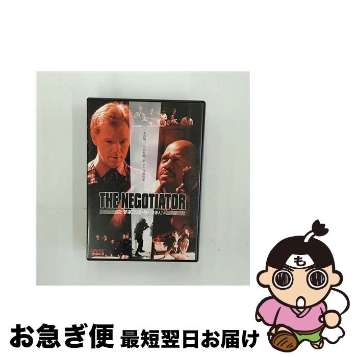  ザ・ネゴシエーター　交渉人/DVD/BBBF-1656 / フナイエンタテイメント・ジャパン 