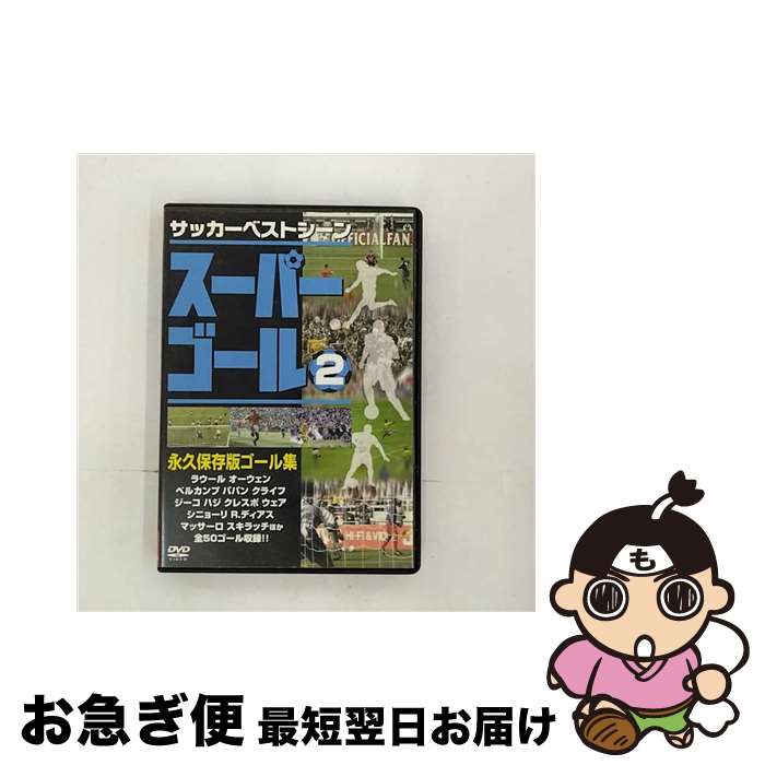 【中古】 スーパーゴール200 2 スポーツ / PSG [DVD]【ネコポス発送】