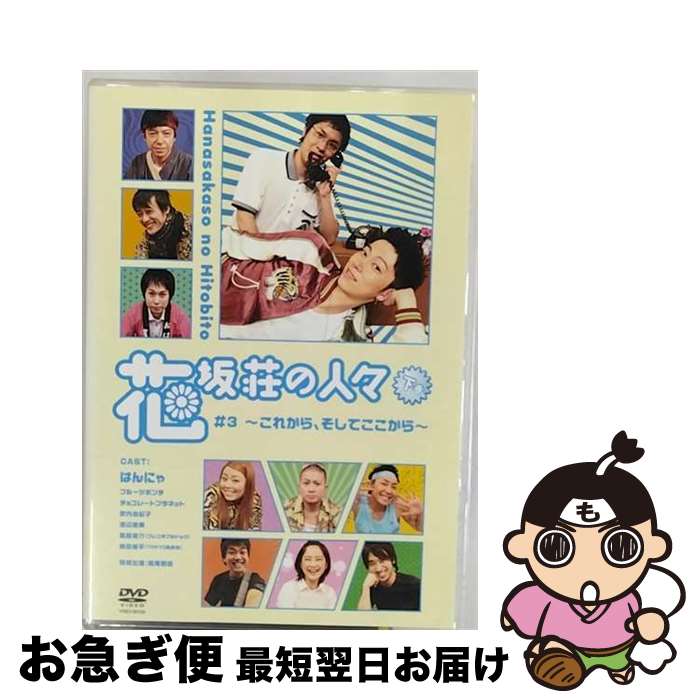 【中古】 花坂荘の人々 下巻/DVD/YRBY-90139 / よしもとミュージックエンタテインメント [DVD]【ネコポス発送】