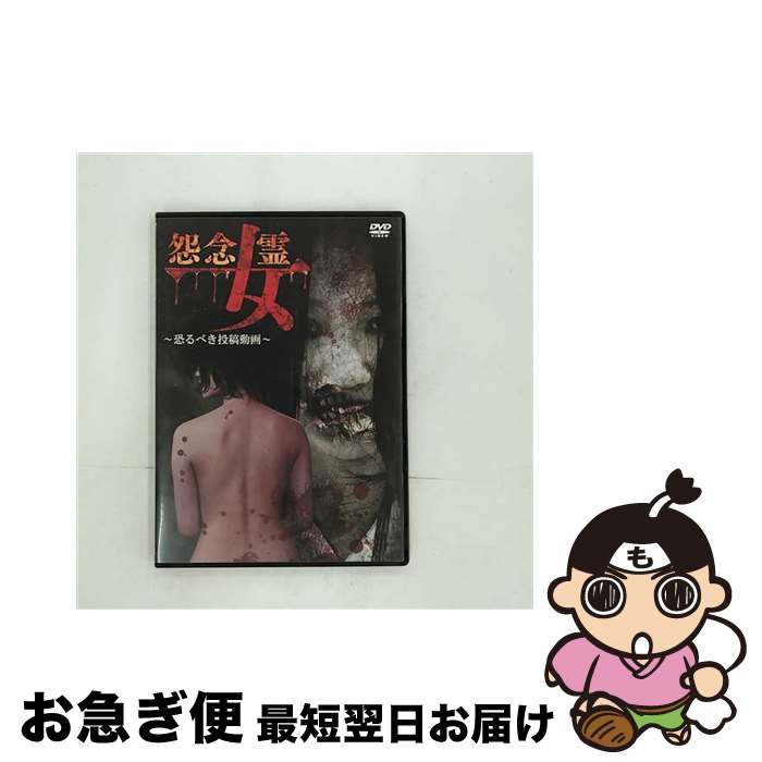 【中古】 DVD 怨念女霊 恐るべき投稿動画 / [DVD]【ネコポス発送】