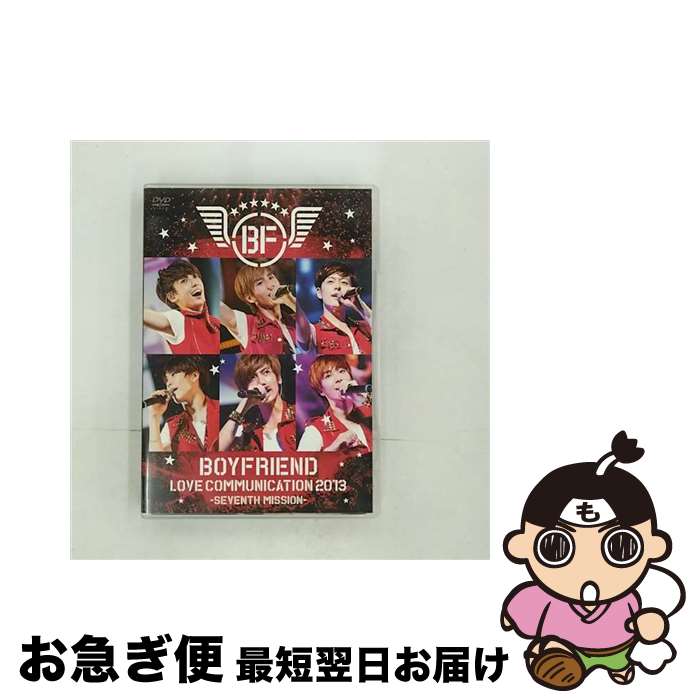【中古】 BOYFRIEND　LOVE　COMMUNICATION　2013-SEVENTH　MISSION-/DVD/JBBB-5004 / ビーイング [DVD]【ネコポス発送】