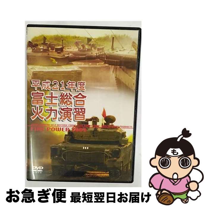 š ʿ21ǯ١ٻϱ齬FIREPOWER2009inFuji/DVD/WAC-D617 / å [DVD]...